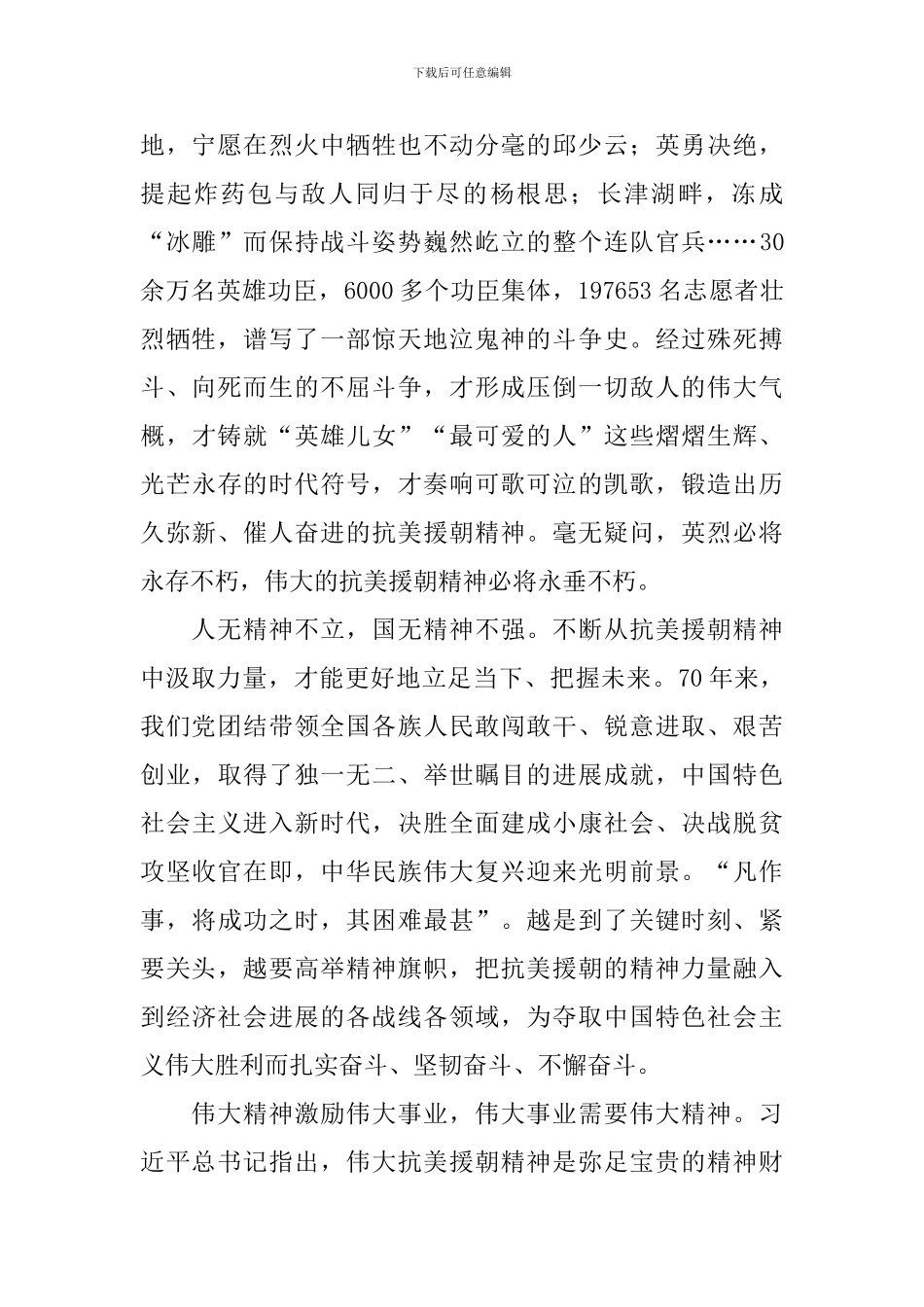 纪念抗美援朝70周年心得体会【10篇】_第2页