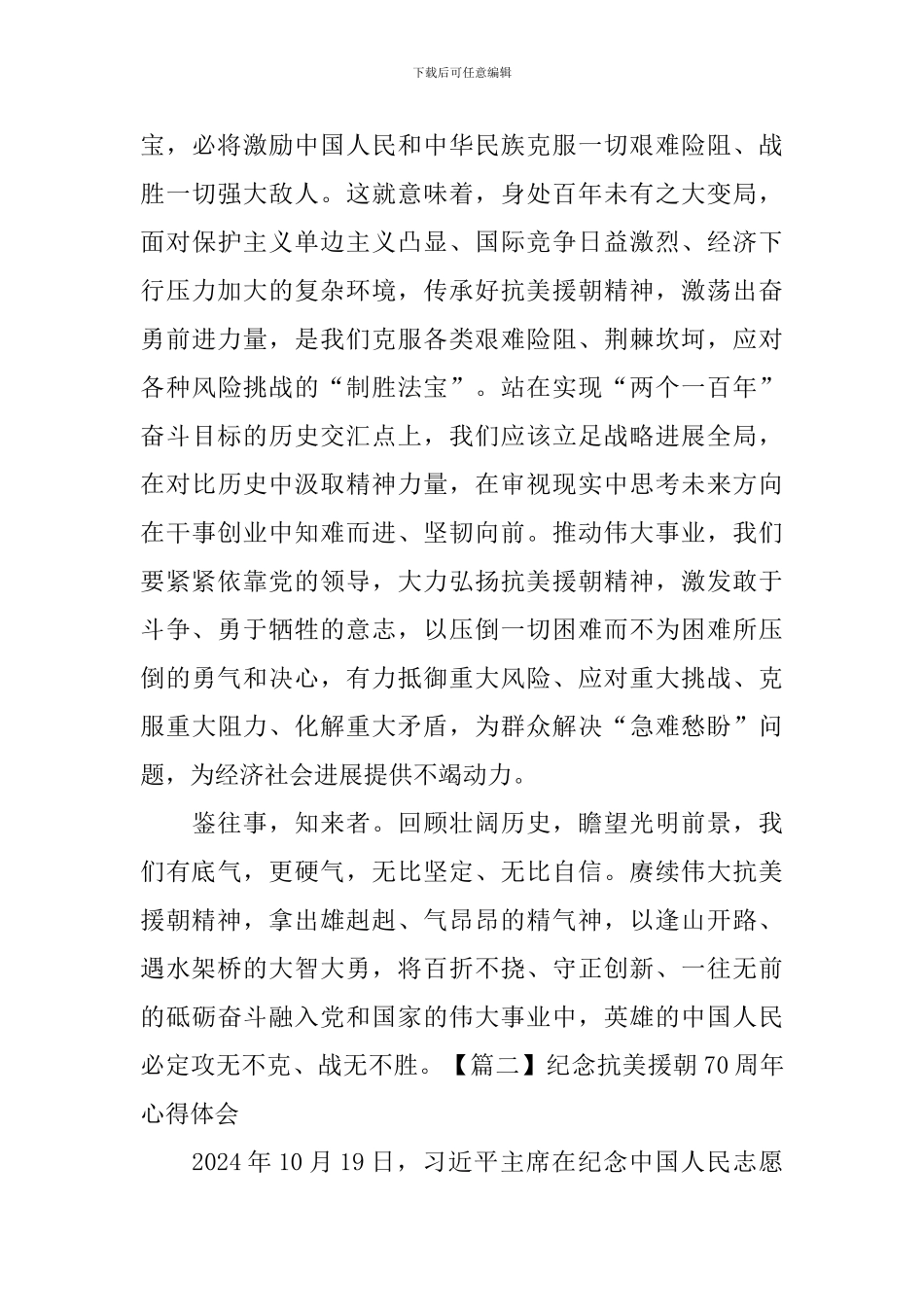 纪念抗美援朝70周年心得体会【10篇】_第3页