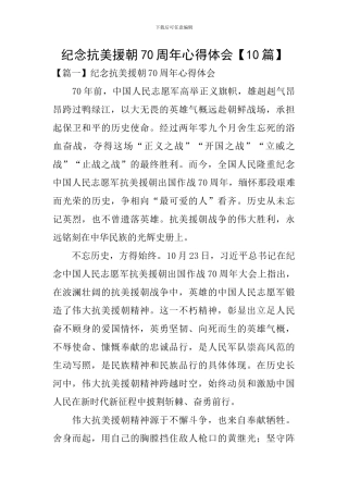 纪念抗美援朝70周年心得体会【10篇】