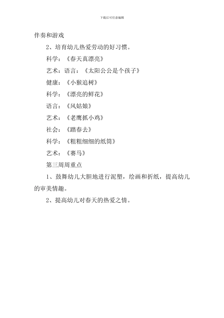 2024年四月份中班月计划_第3页