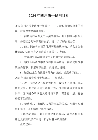 2024年四月份中班月计划