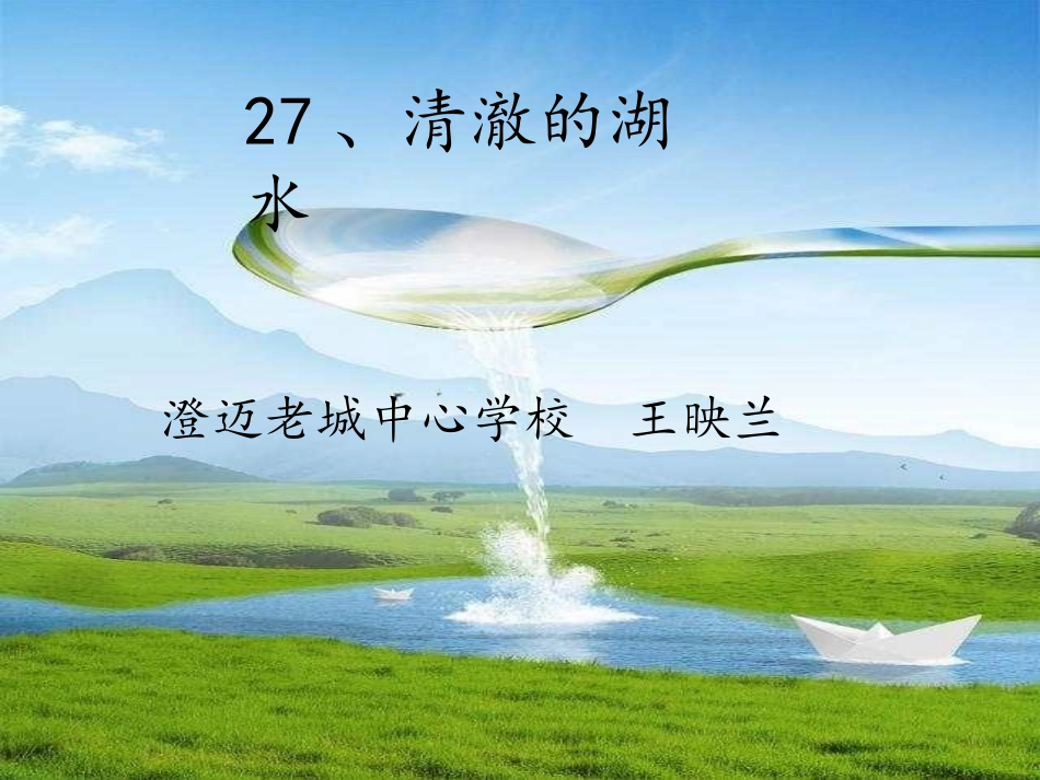 27、清澈的湖水_第1页