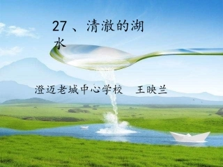 27、清澈的湖水
