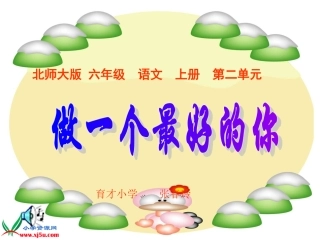 （北师大版）六年级语文上册课件做一个最好的你1