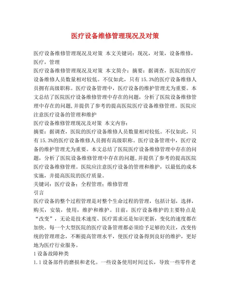 医疗设备维修管理现况及对策 _第1页