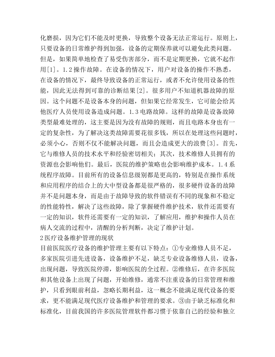 医疗设备维修管理现况及对策 _第2页