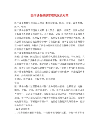 医疗设备维修管理现况及对策 