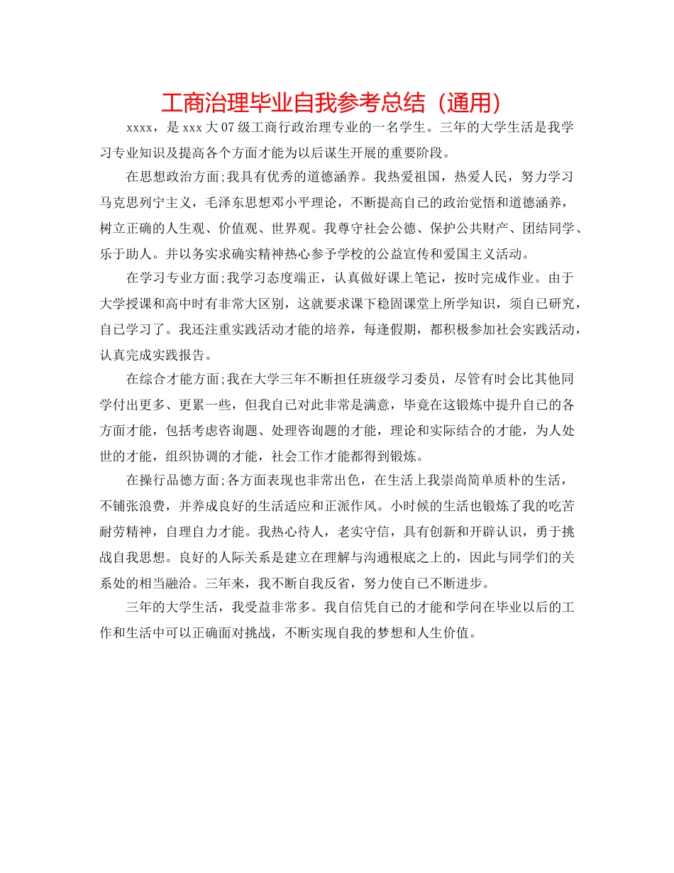 工商管理毕业自我参考总结（通用） _第1页