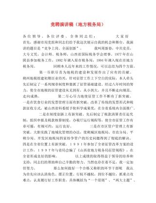 竞聘演讲稿（地方税务局） 
