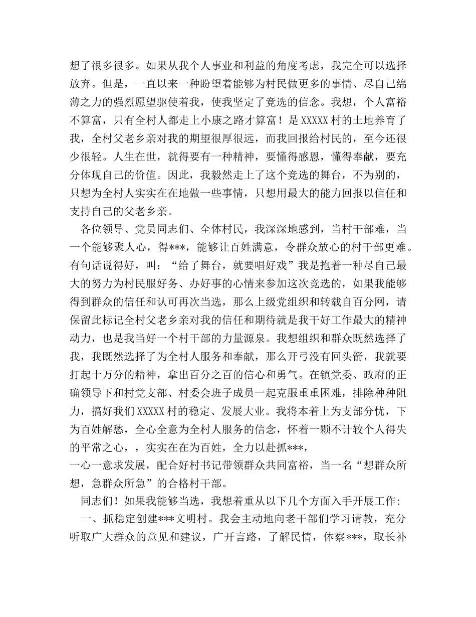 竞选村主任演讲稿2 _第2页