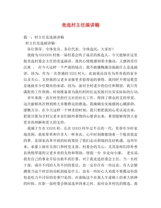 竞选村主任演讲稿2 