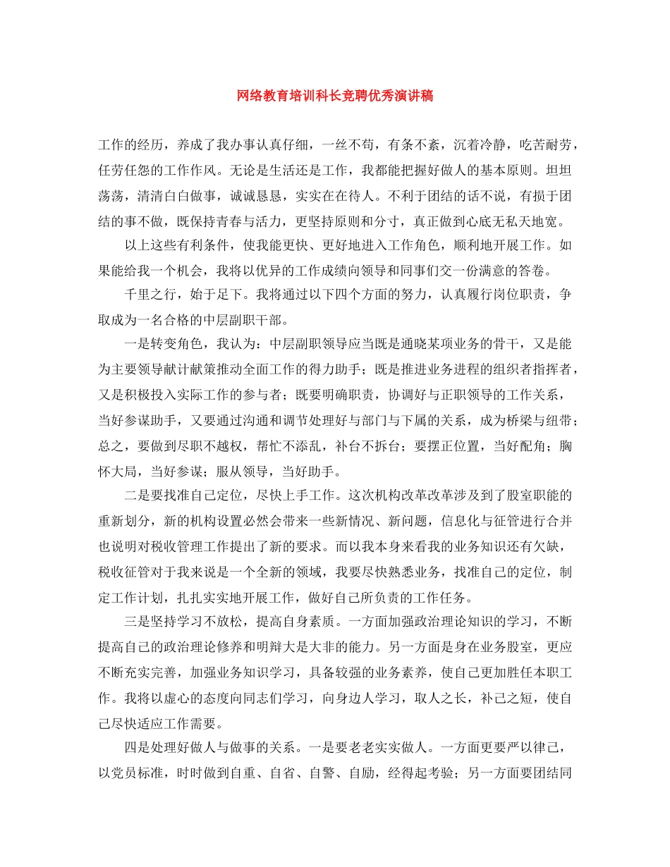 网络教育培训科长竞聘优秀演讲稿 _第1页