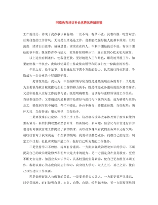 网络教育培训科长竞聘优秀演讲稿 