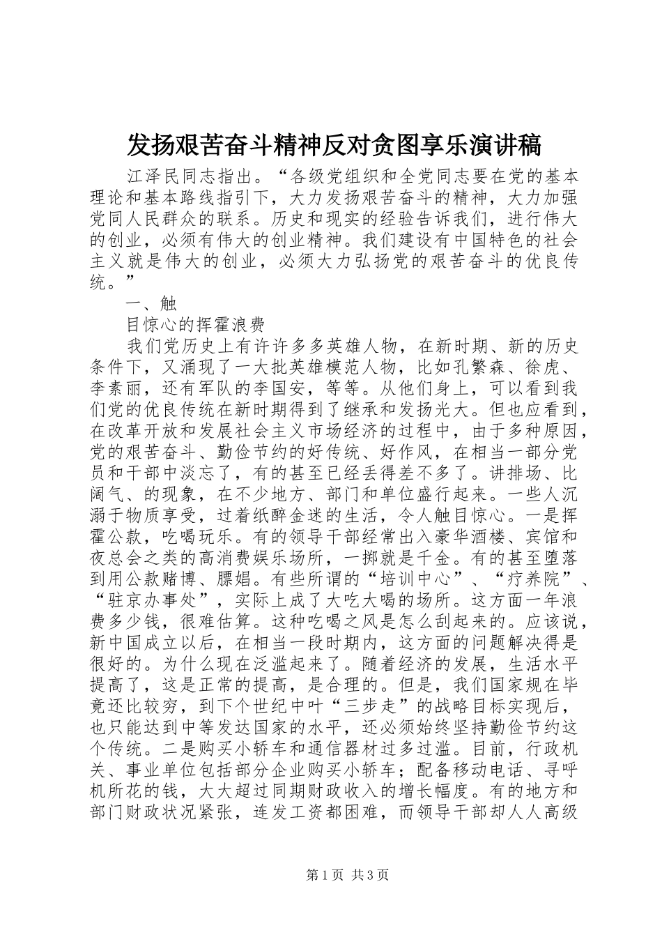 发扬艰苦奋斗精神反对贪图享乐演讲稿范文_第1页