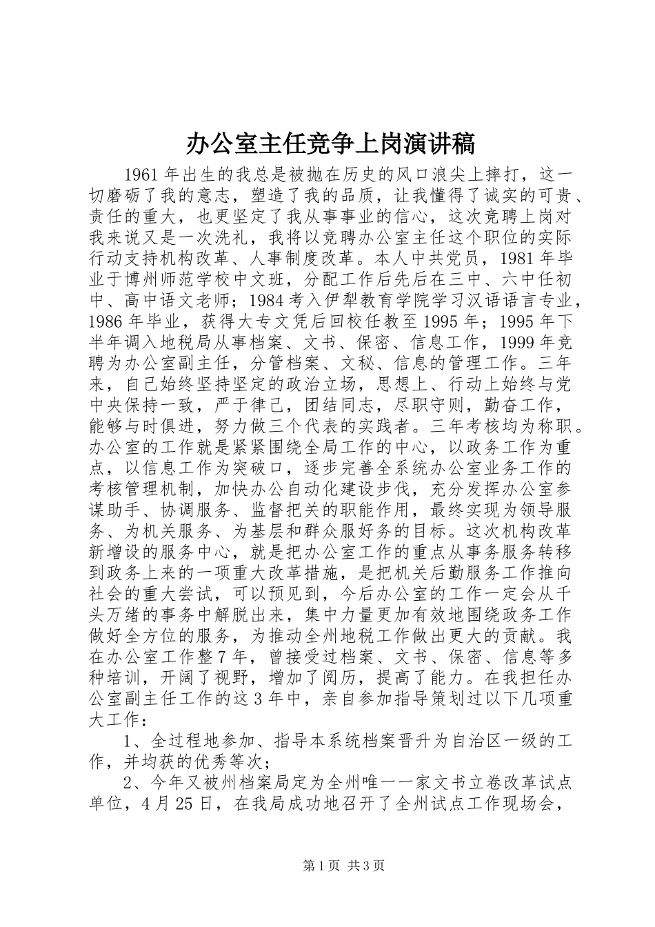 办公室主任竞争上岗演讲稿集锦_第1页