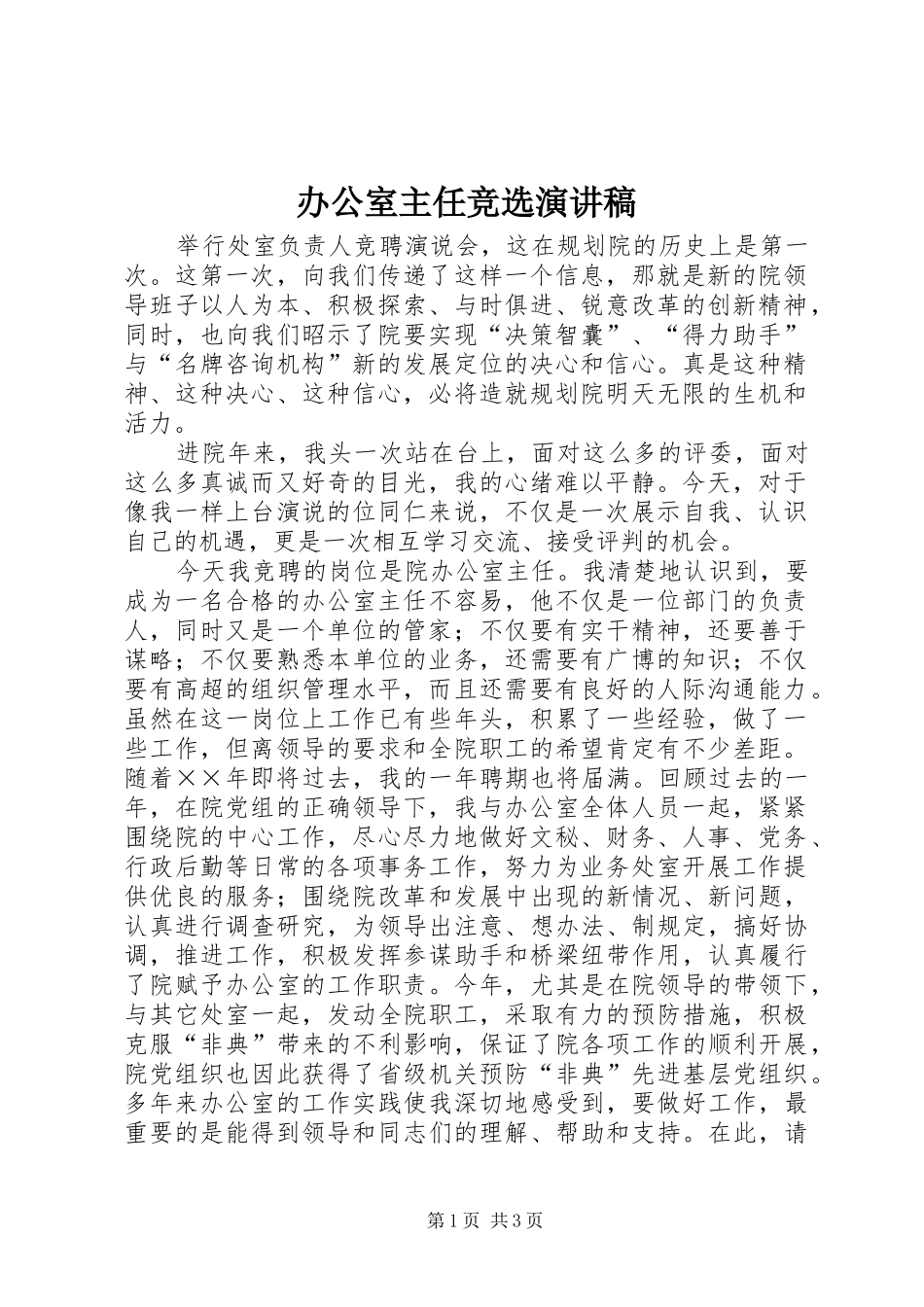 办公室主任竞选演讲稿(精编)_第1页