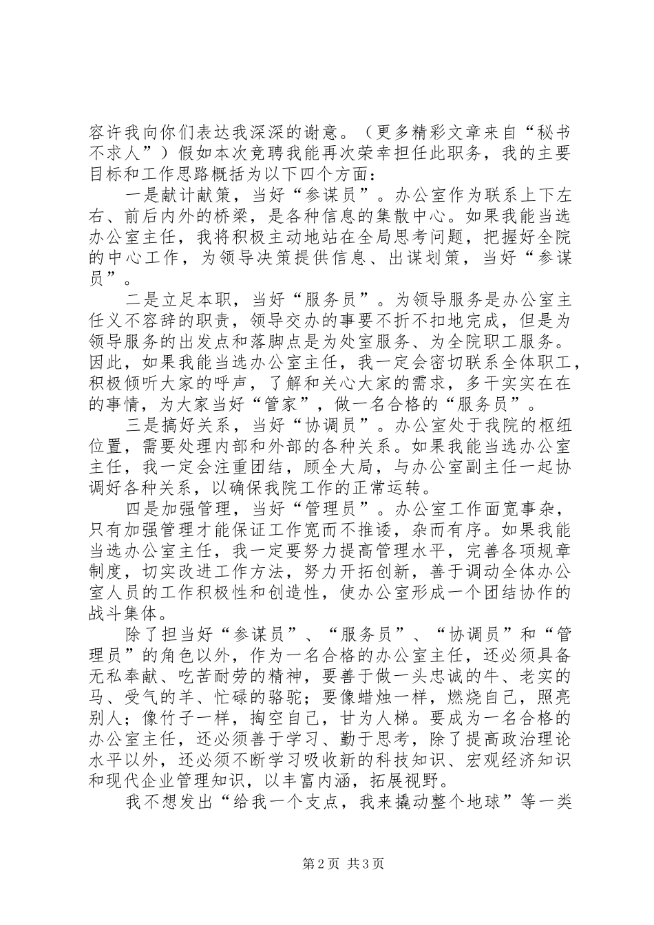 办公室主任竞选演讲稿(精编)_第2页