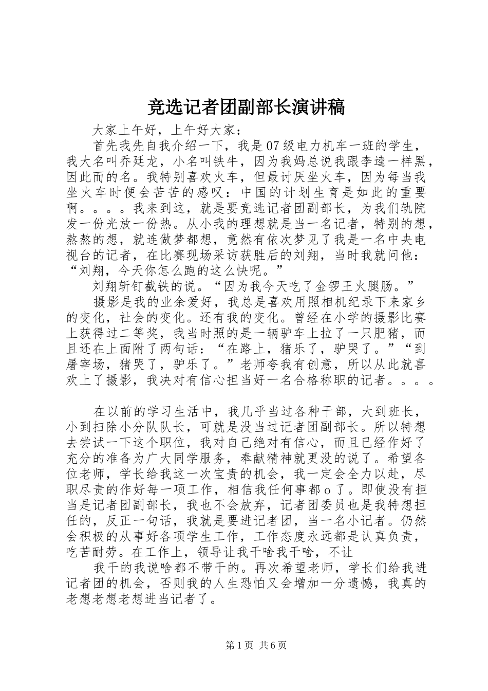 竞选记者团副部长演讲稿范文_第1页