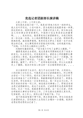 竞选记者团副部长演讲稿范文