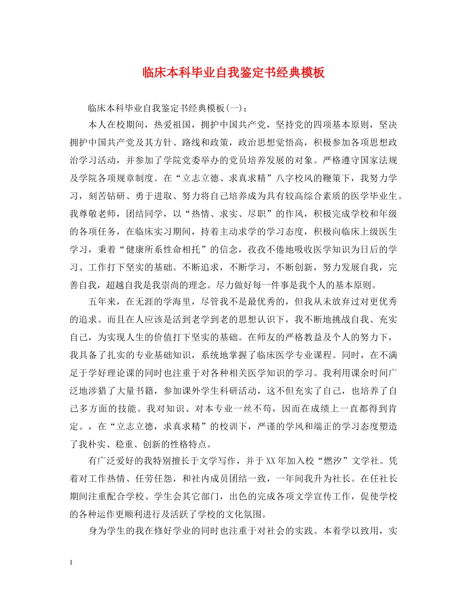 临床本科毕业自我鉴定书经典模板 _第1页