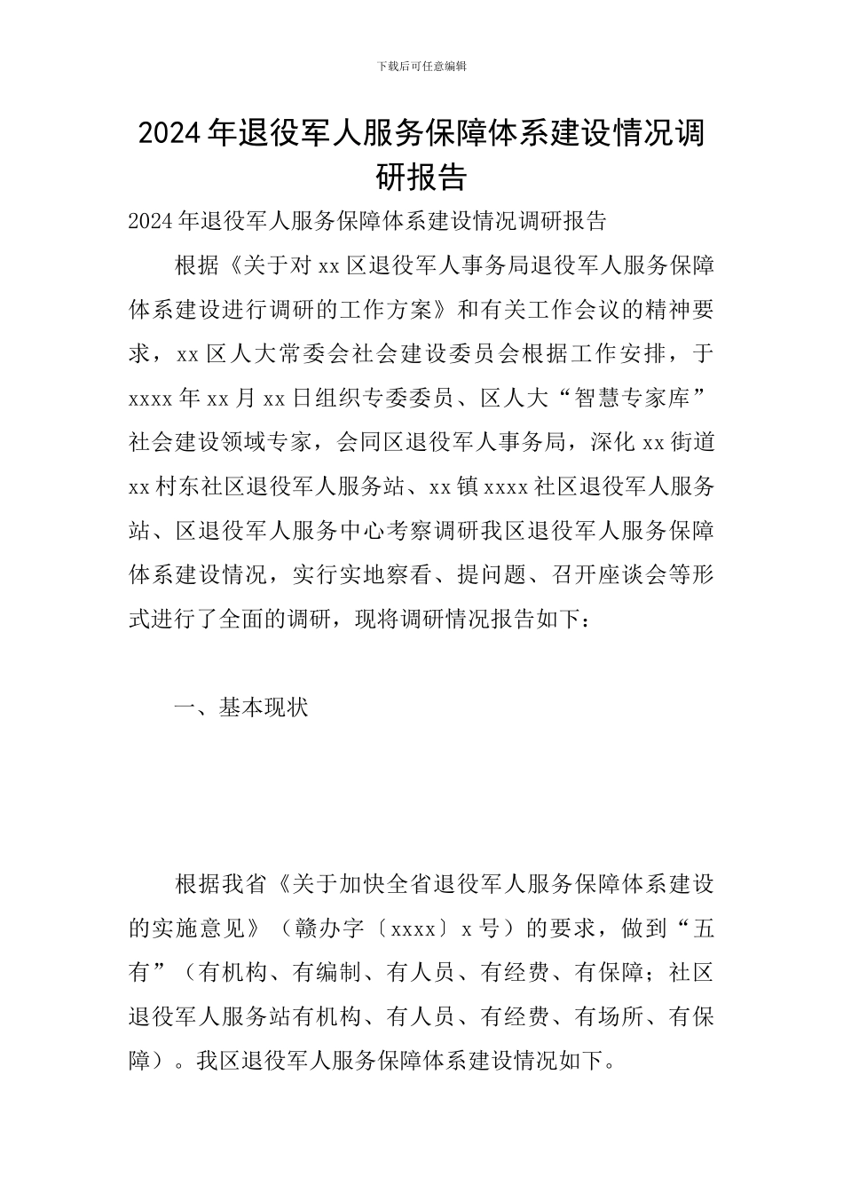 2024年退役军人服务保障体系建设情况调研报告_第1页