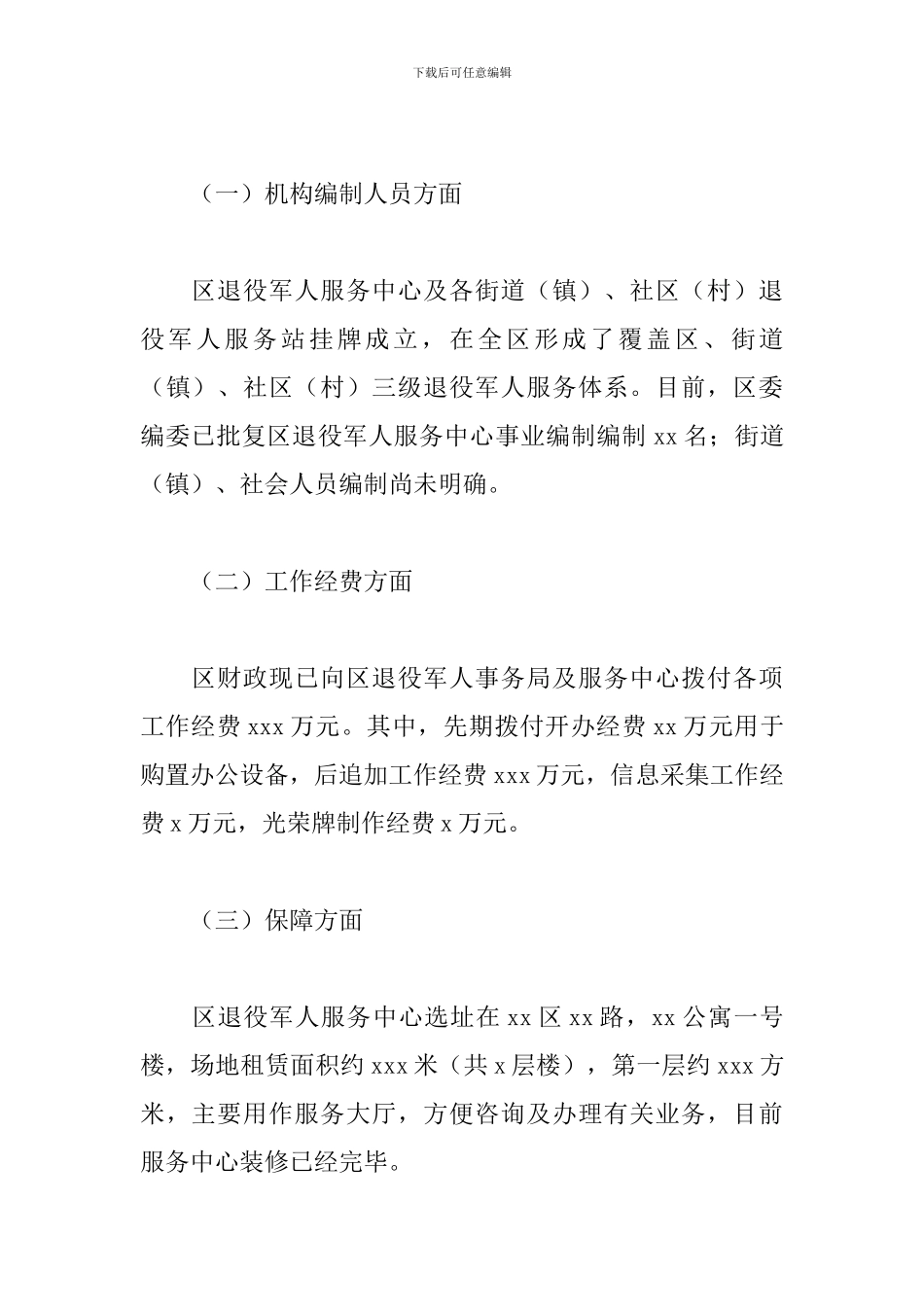 2024年退役军人服务保障体系建设情况调研报告_第2页