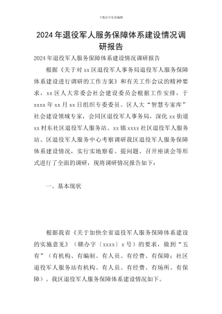 2024年退役军人服务保障体系建设情况调研报告