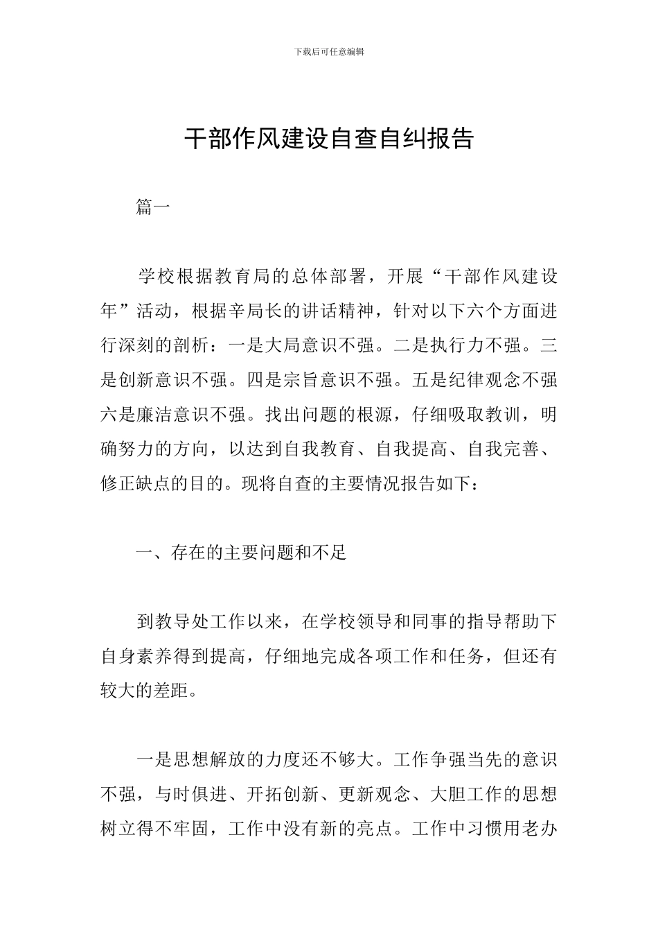 干部作风建设自查自纠报告_第1页