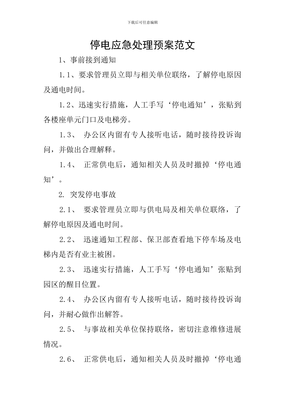 停电应急处理预案范文_第1页