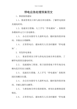 停电应急处理预案范文