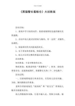《黑猫警长看粮仓》大班教案