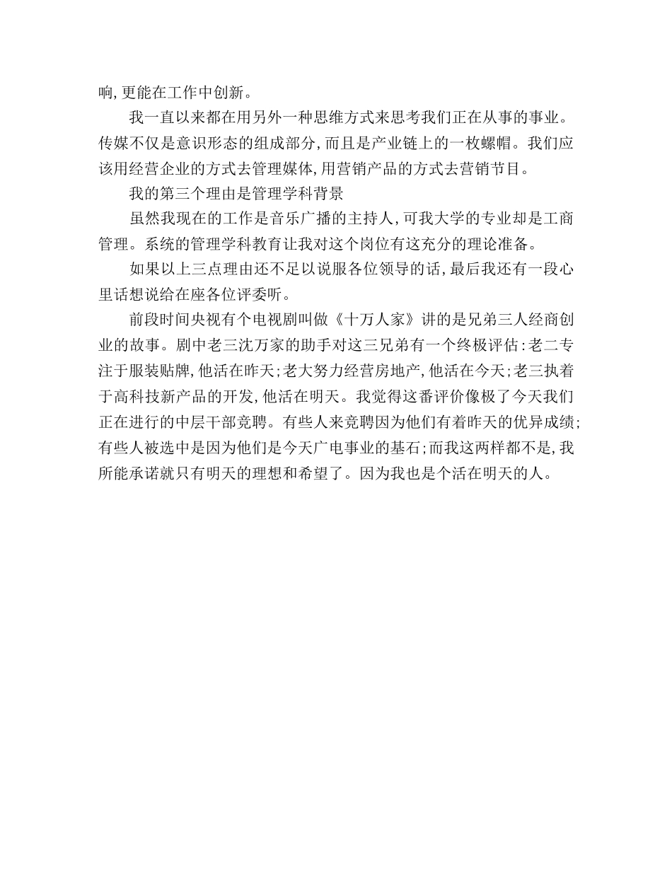广播局总监岗位竞聘演讲稿范文 _第2页