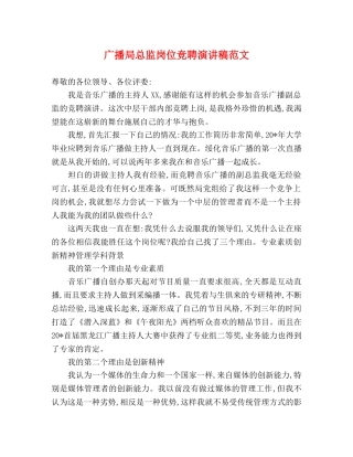 广播局总监岗位竞聘演讲稿范文 