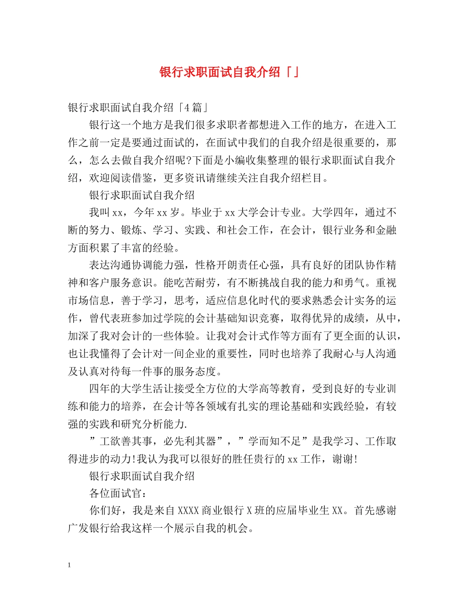 银行求职面试自我介绍「」 _第1页
