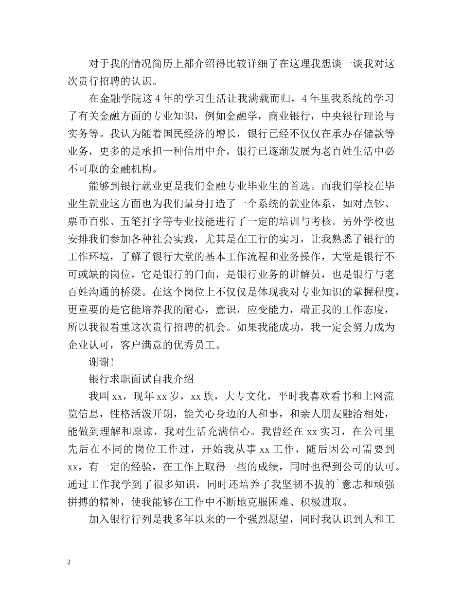 银行求职面试自我介绍「」 _第2页