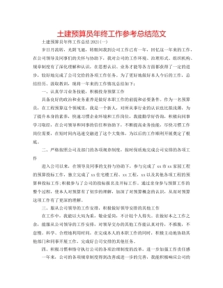 土建预算员年终工作参考总结范文 