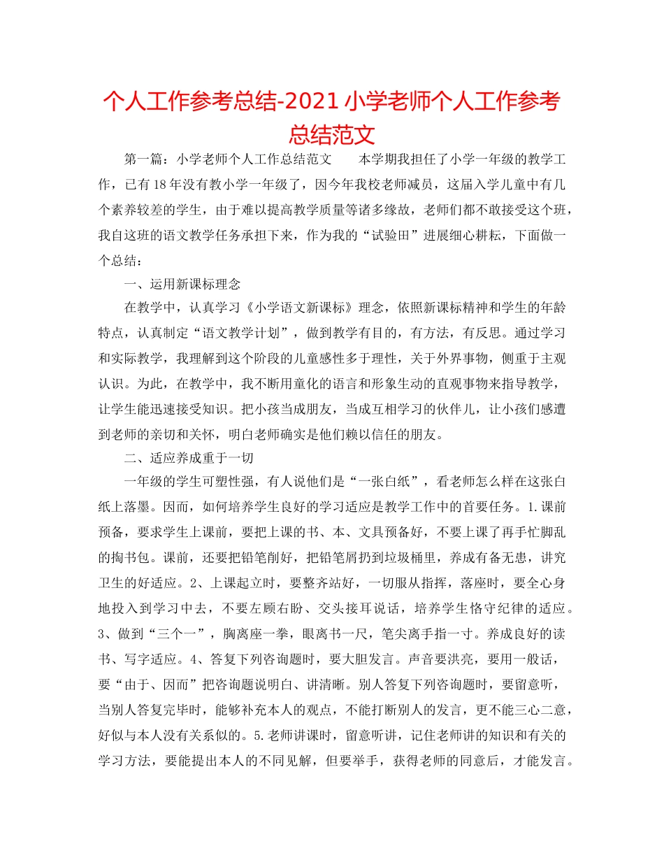 个人工作参考总结-2024小学教师个人工作参考总结范文 _第1页