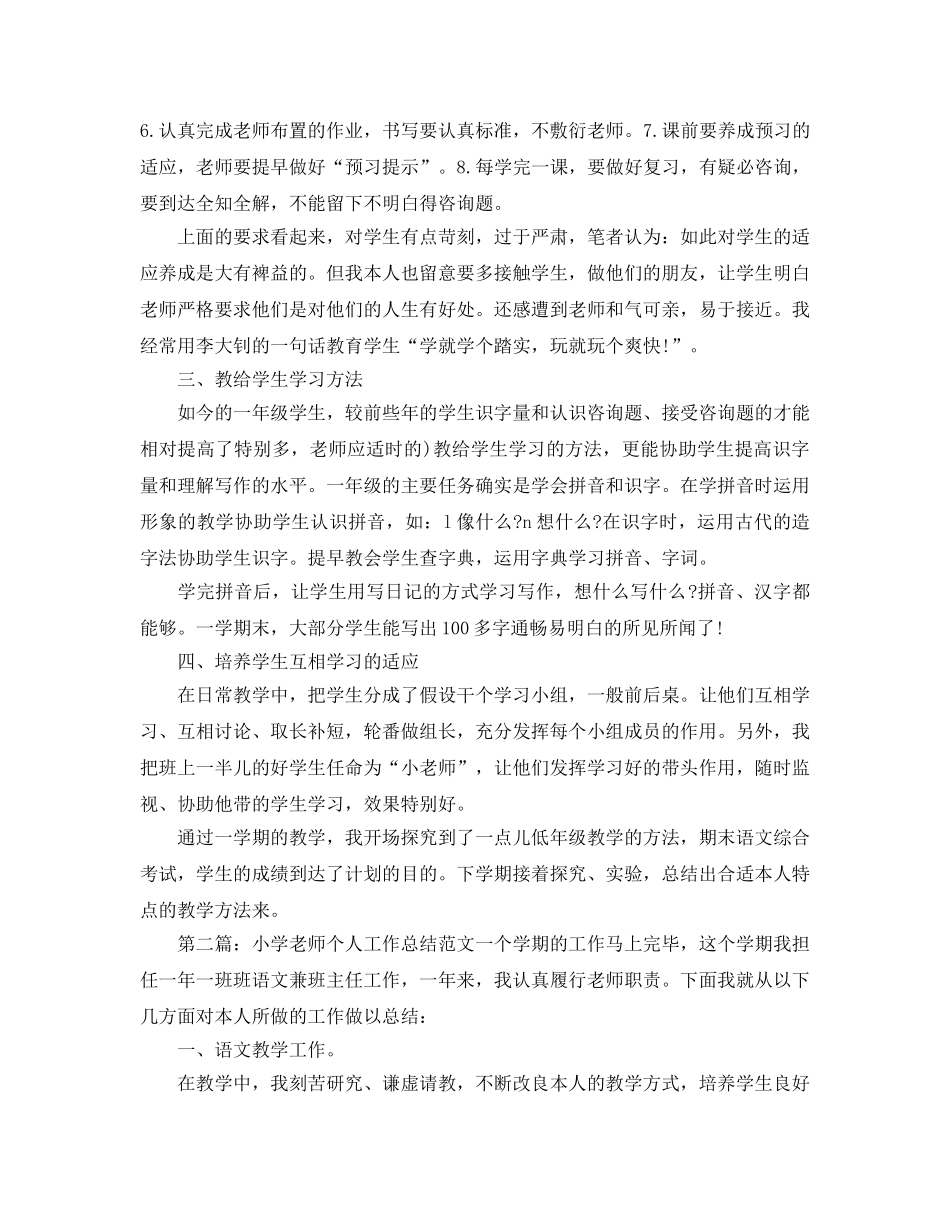 个人工作参考总结-2024小学教师个人工作参考总结范文 _第2页