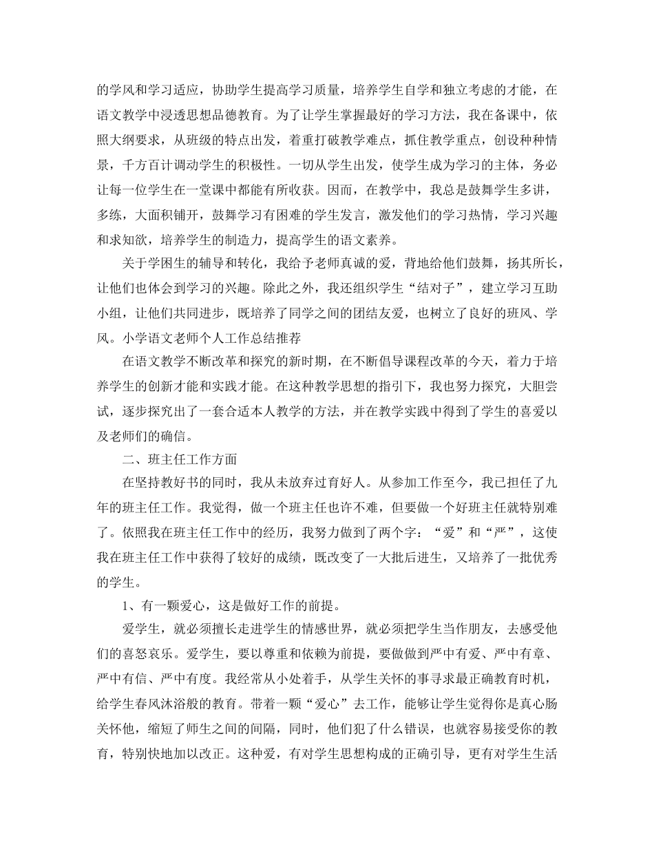 个人工作参考总结-2024小学教师个人工作参考总结范文 _第3页