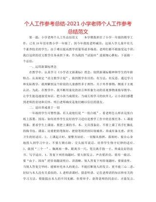 个人工作参考总结-2024小学教师个人工作参考总结范文 