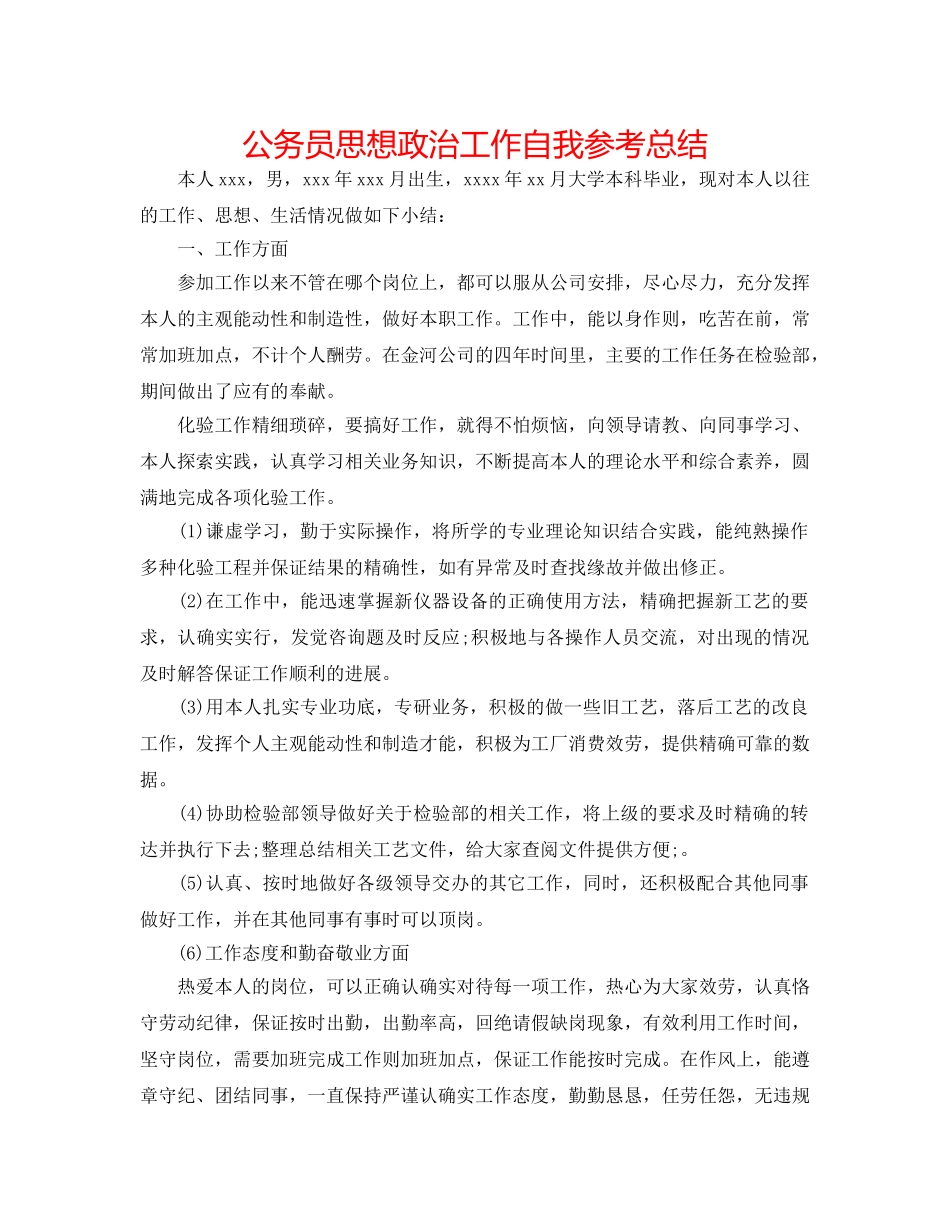 公务员思想政治工作自我参考总结 _第1页
