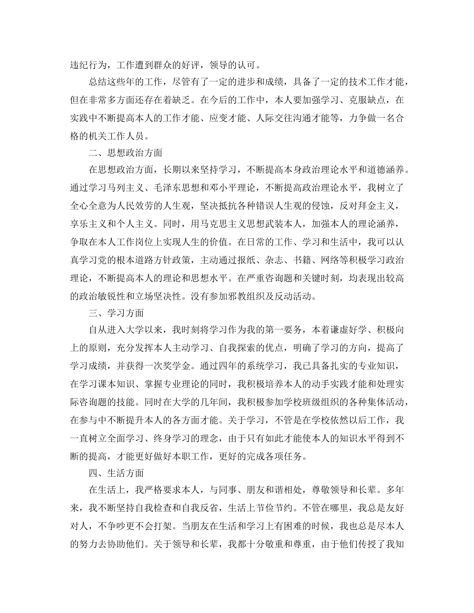 公务员思想政治工作自我参考总结 _第2页