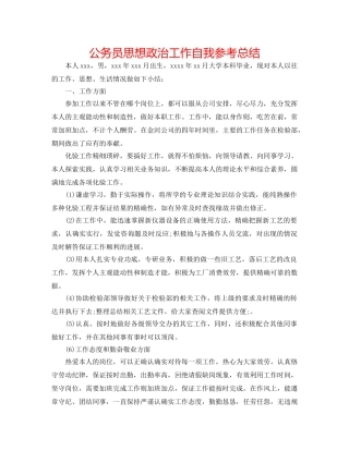 公务员思想政治工作自我参考总结 