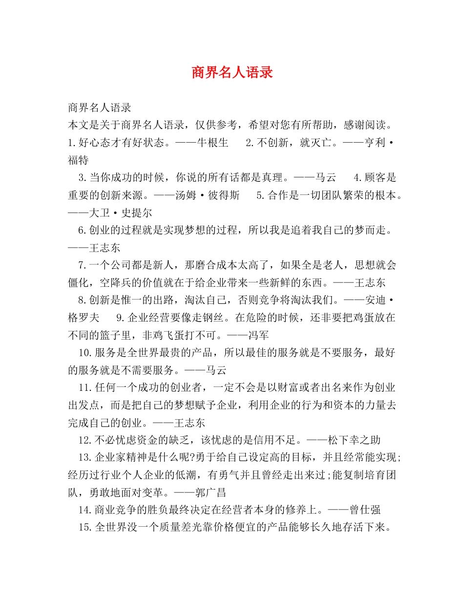 商界名人语录 _第1页