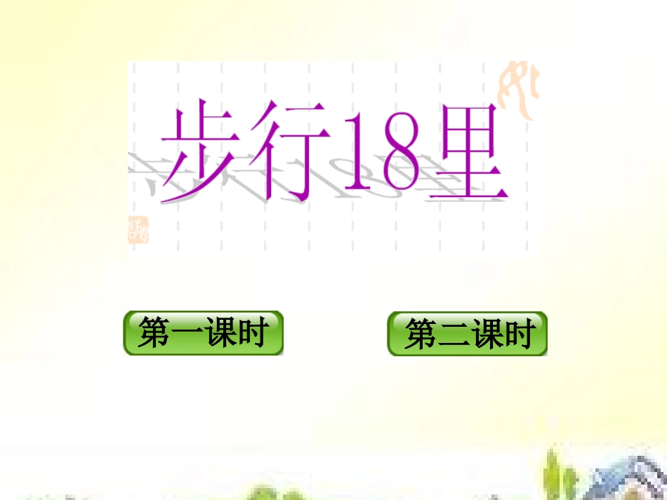 四年级语文下册《步行18里》_第3页