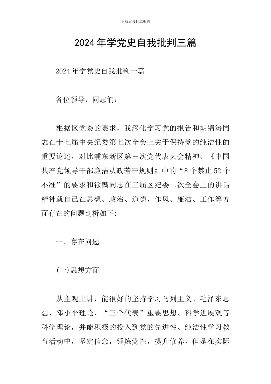 2024年学党史自我批评三篇_第1页