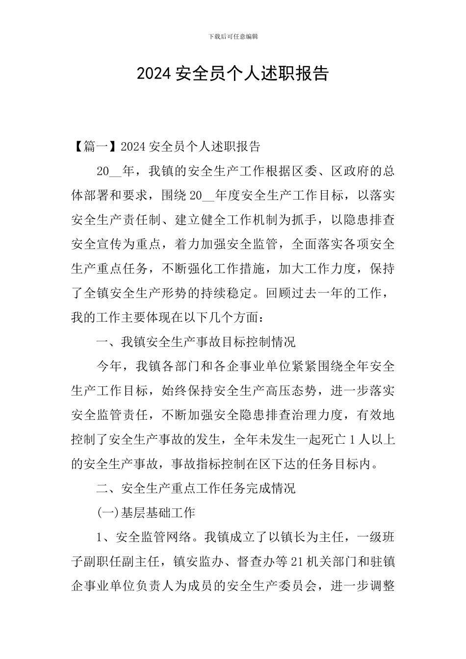 2024安全员个人述职报告_第1页