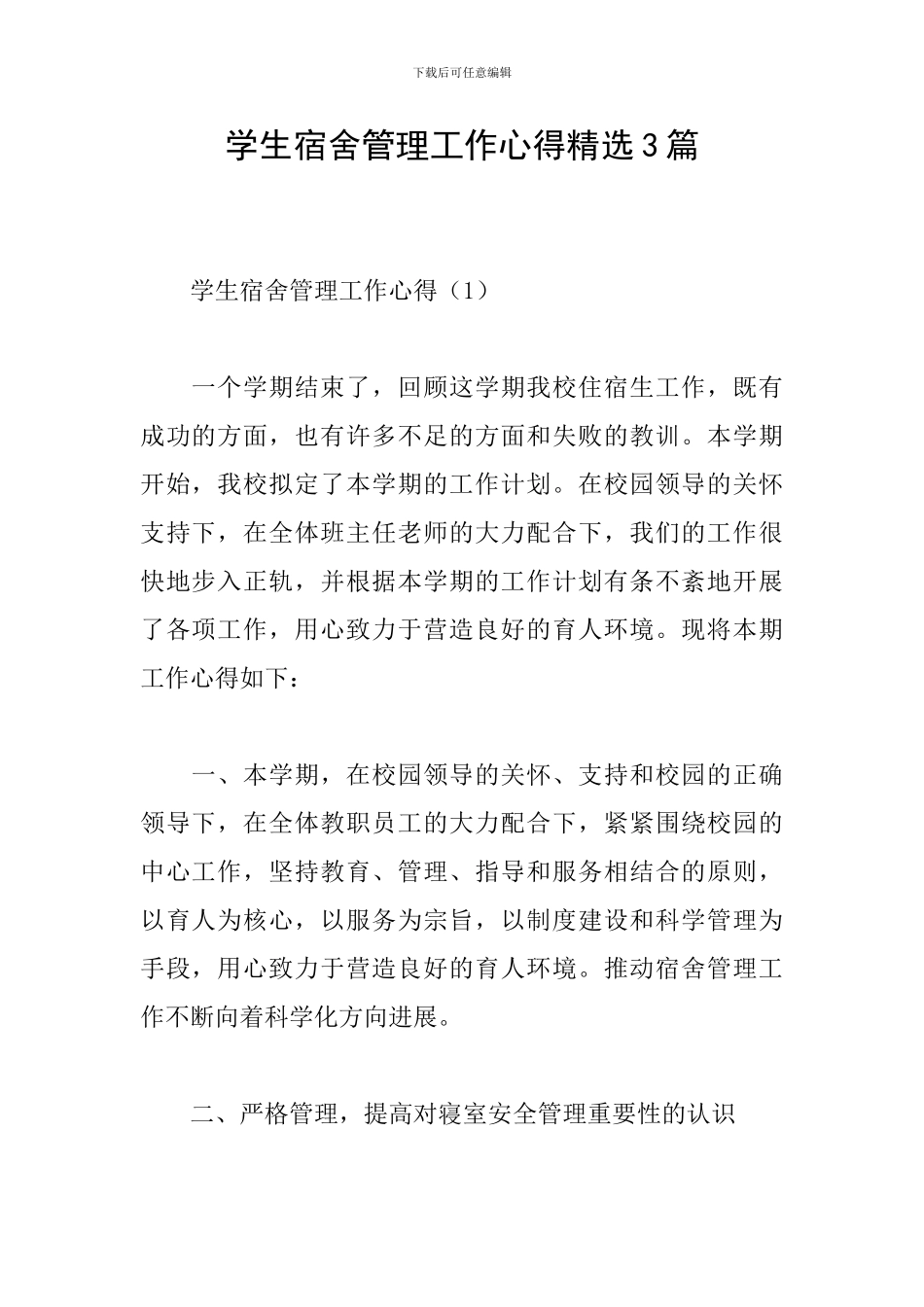 学生宿舍管理工作心得精选3篇_第1页