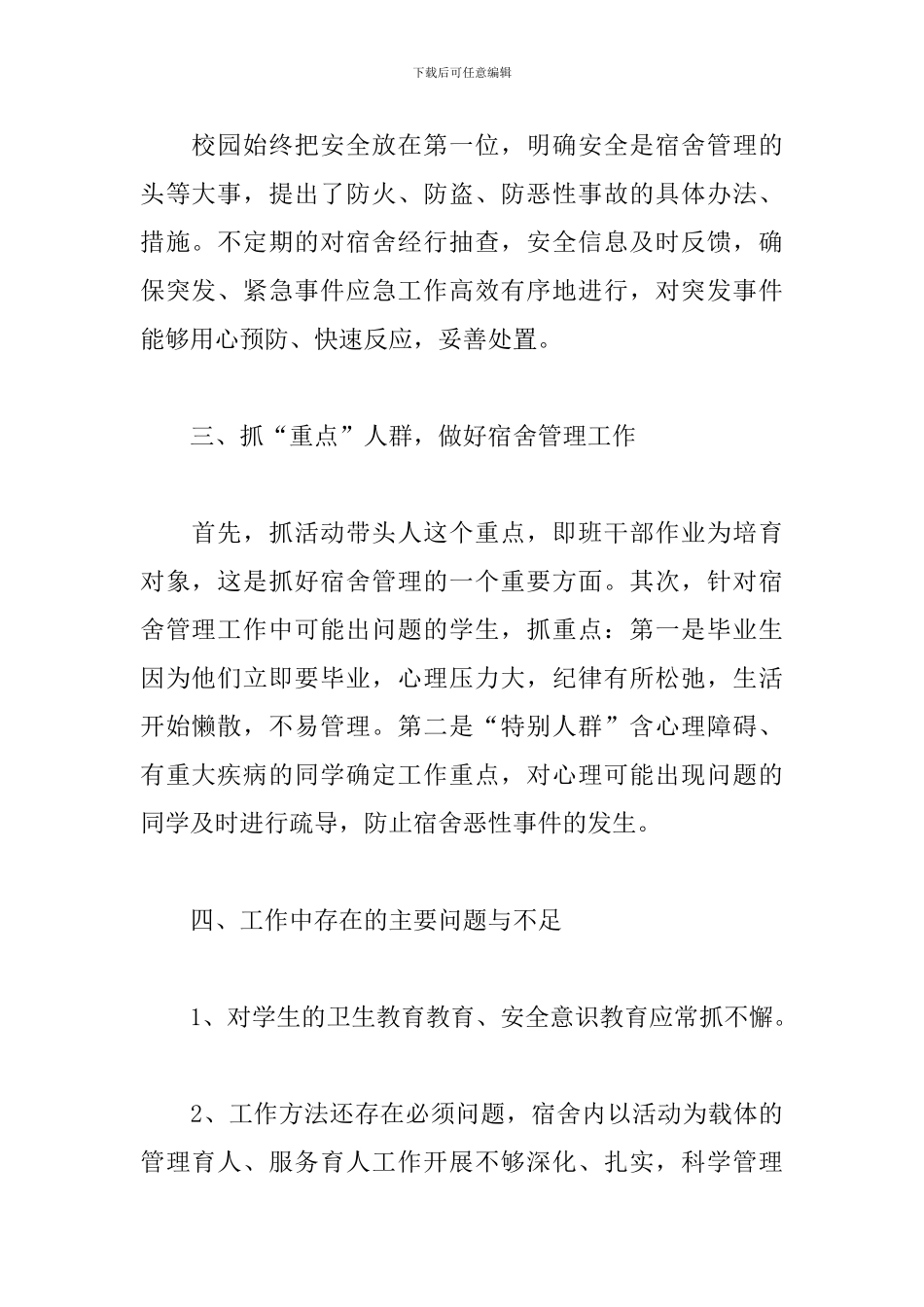 学生宿舍管理工作心得精选3篇_第2页