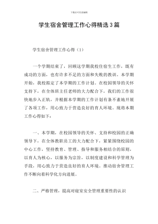 学生宿舍管理工作心得精选3篇